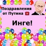 Поздравления с днём рождения Инге голосом Путина