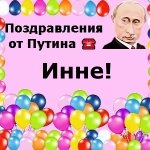 Поздравления с днём рождения Инне голосом Путина