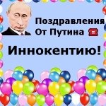 Поздравления с днём рождения Иннокентию голосом Путина