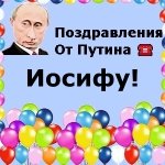 Поздравления с днём рождения Иосифу голосом Путина