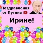 Поздравления с днём рождения Ирине голосом Путина