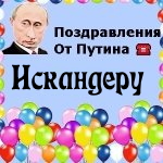 Поздравления с днём рождения Искандеру голосом Путина