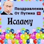 Поздравления с днём рождения Исламу голосом Путина