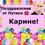 Поздравления с днём рождения Карине голосом Путина