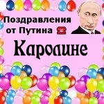 Поздравления с днём рождения Каролине голосом Путина