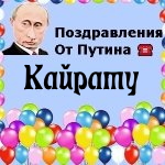 Поздравления с днём рождения Кайрату голосом Путина