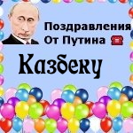 Поздравления с днём рождения Казбеку голосом Путина