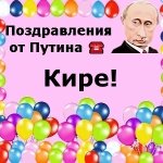 Поздравления с днём рождения Кире голосом Путина