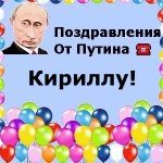 Поздравления с днём рождения Кириллу голосом Путина