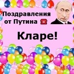 Поздравления с днём рождения Кларе голосом Путина