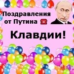 Поздравления с днём рождения Клавдии голосом Путина
