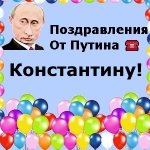 Поздравления с днём рождения Константину голосом Путина
