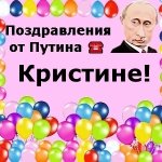 Поздравления с днём рождения Кристине голосом Путина