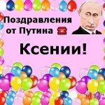Поздравления с днём рождения Ксении голосом Путина