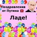 Поздравления с днём рождения Ладе голосом Путина