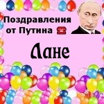 Поздравления с днём рождения Лане голосом Путина