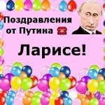 Поздравления с днём рождения Ларисе голосом Путина