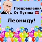 Поздравления с днём рождения Леониду голосом Путина