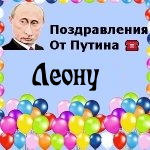 Поздравления с днём рождения Леону голосом Путина