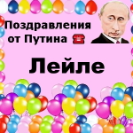 Поздравления с днём рождения Лейле голосом Путина