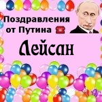 Поздравления с днём рождения Лейсан голосом Путина