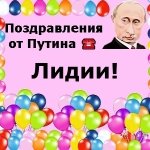 Поздравления с днём рождения Лидии голосом Путина
