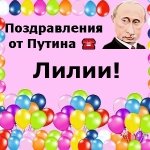 Поздравления с днём рождения Лилии голосом Путина