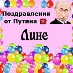 Поздравления с днём рождения Лине голосом Путина