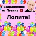 Поздравления с днём рождения Лолите голосом Путина