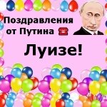 Поздравления с днём рождения Луизе голосом Путина
