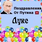 Поздравления с днём рождения Луке голосом Путина