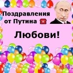 Поздравления с днём рождения Любови голосом Путина