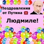 Поздравления с днём рождения Людмиле голосом Путина