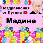 Поздравления с днём рождения Мадине голосом Путина