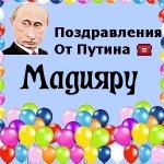 Поздравления с днём рождения Мадияру голосом Путина