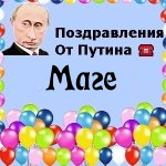 Поздравления с днём рождения Маге голосом Путина