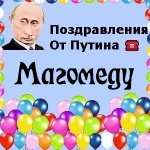 Поздравления с днём рождения Магомеду голосом Путина