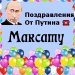 Поздравления с днём рождения Максату голосом Путина