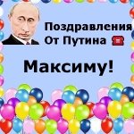 Поздравления с днём рождения Максиму голосом Путина
