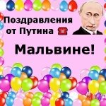 Поздравления с днём рождения Мальвине голосом Путина