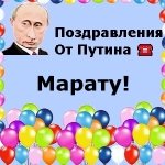 Поздравления с днём рождения Марату голосом Путина