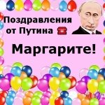 Поздравления с днём рождения Маргарите голосом Путина