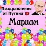 Поздравления с днём рождения Мариам голосом Путина
