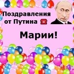 Поздравления с днём рождения Марии голосом Путина