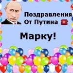 Поздравления с днём рождения Марку голосом Путина