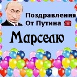 Поздравления с днём рождения Марселю голосом Путина