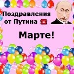 Поздравления с днём рождения Марте голосом Путина