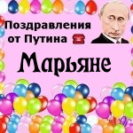 Поздравления с днём рождения Марьяне голосом Путина