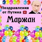 Поздравления с днём рождения Маржан голосом Путина