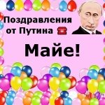 Поздравления с днём рождения Майе голосом Путина